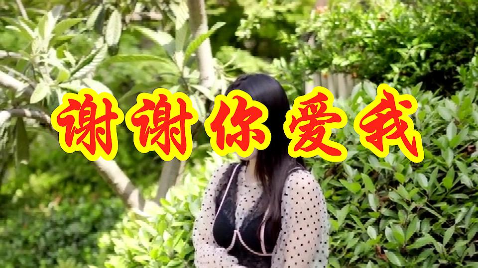 [图]气质女歌手一曲DJ民谣《谢谢你爱我》,人美歌甜,听了一遍又一遍