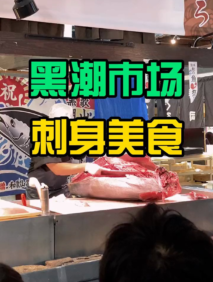 金枪鱼大腩太肥美!日本黑潮市场刺身美食!