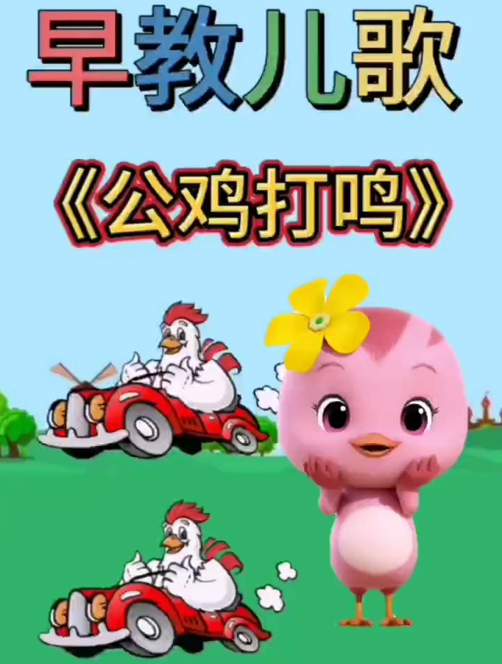 小宝宝早教儿歌:公鸡打鸣