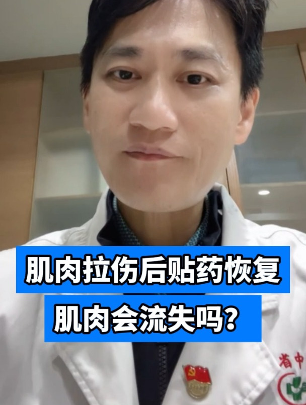 肌肉拉伤后贴药恢复肌肉会流失吗?