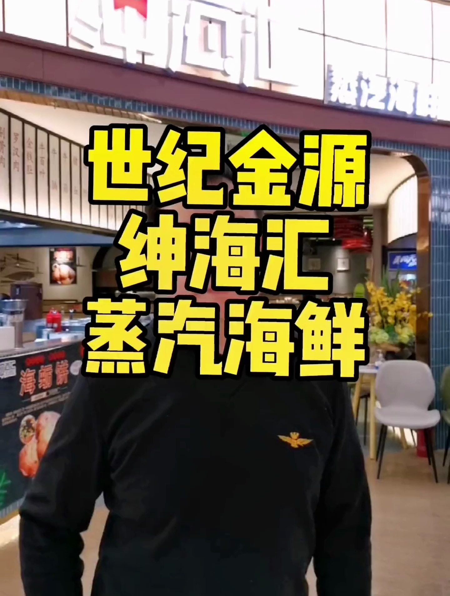 在北京,这的蒸汽海鲜,味道不错!