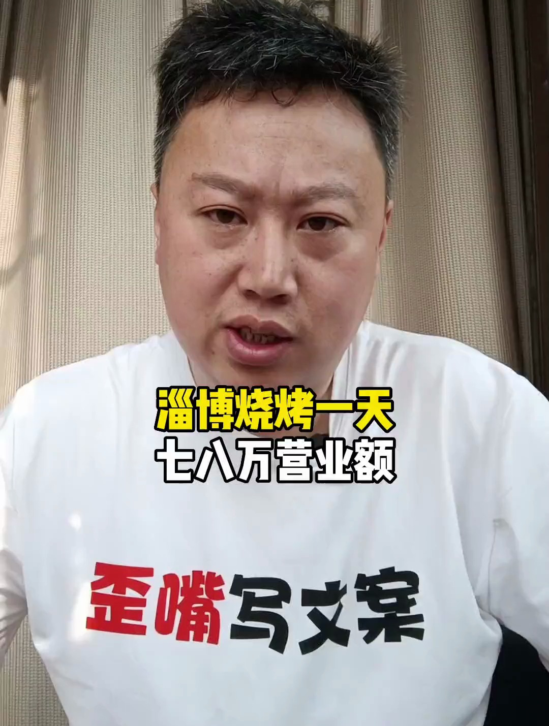 淄博烧烤店,一天营业额有七八万嘛?