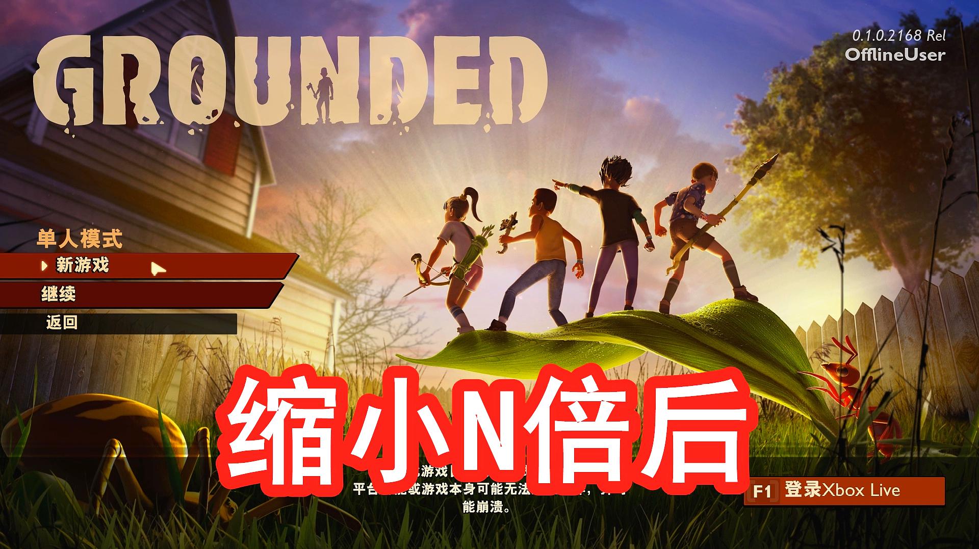 [图]缩小N倍后 竟被蚂蚁咬死《Grounded》01期 禁闭求生游戏实况解说