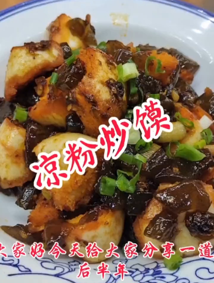 家常美味 凉粉炒馍