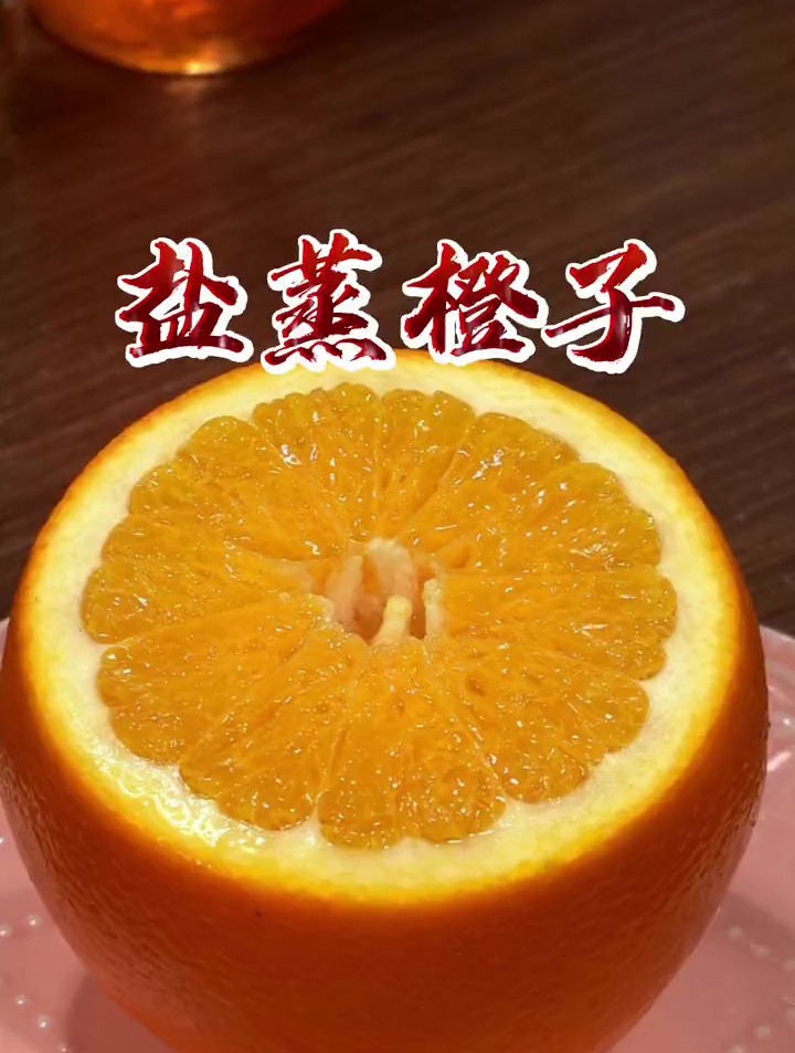 一学就会的盐蒸橙子