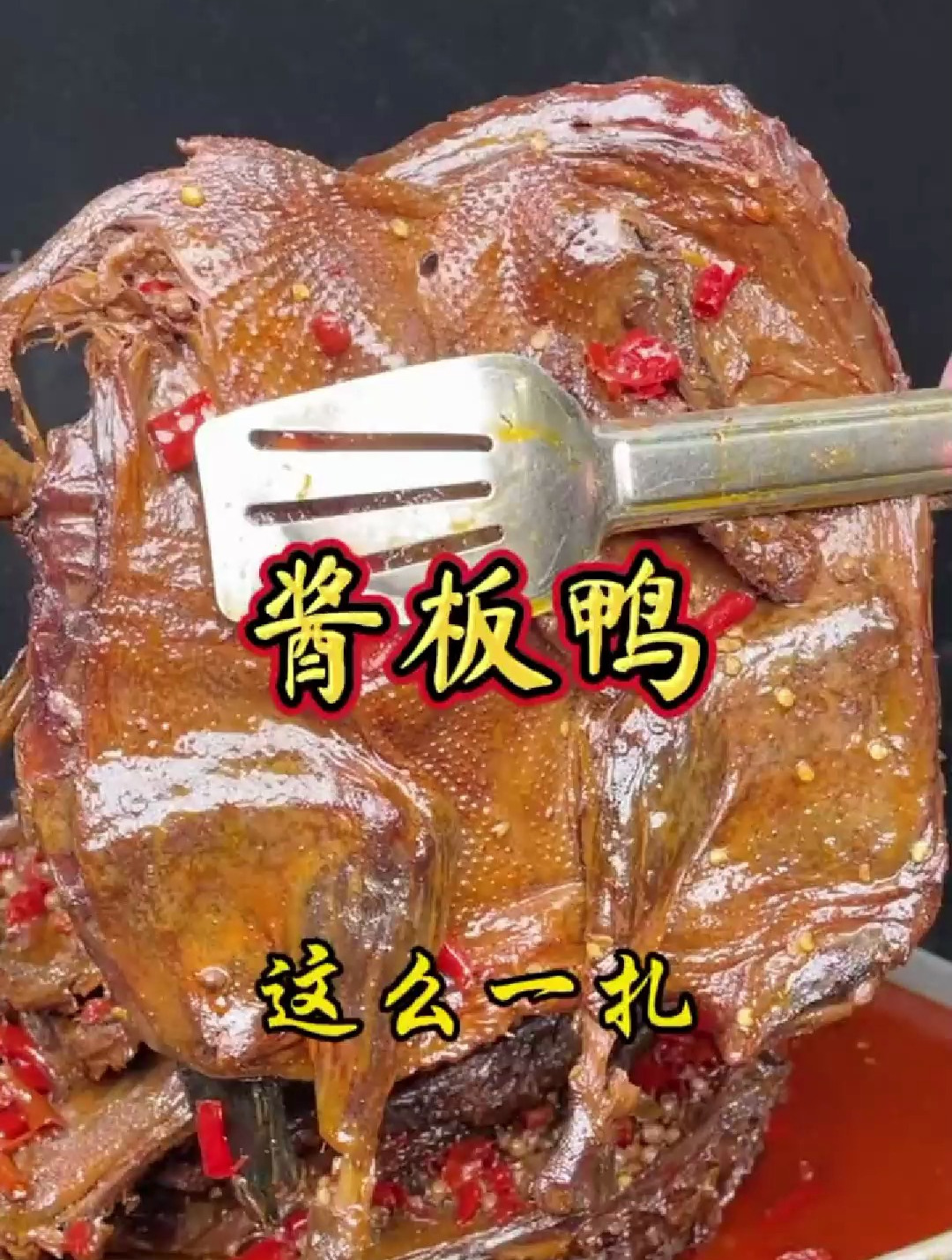 湖南特色酱板鸭