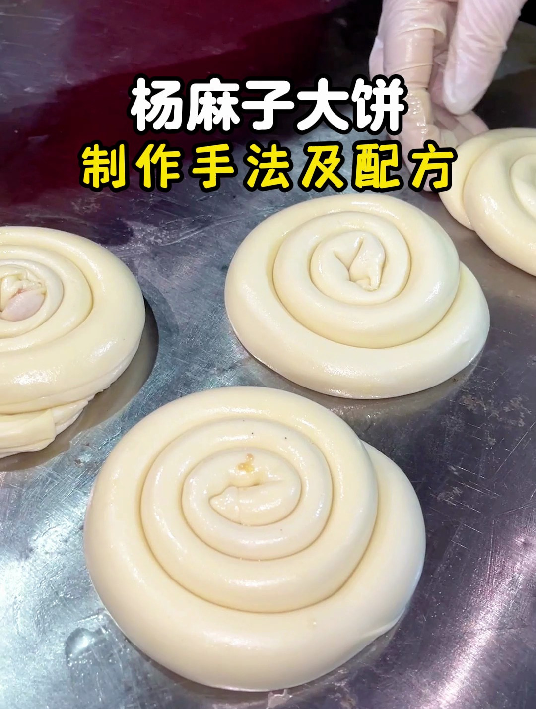 杨麻子大饼制作手法及配方教程