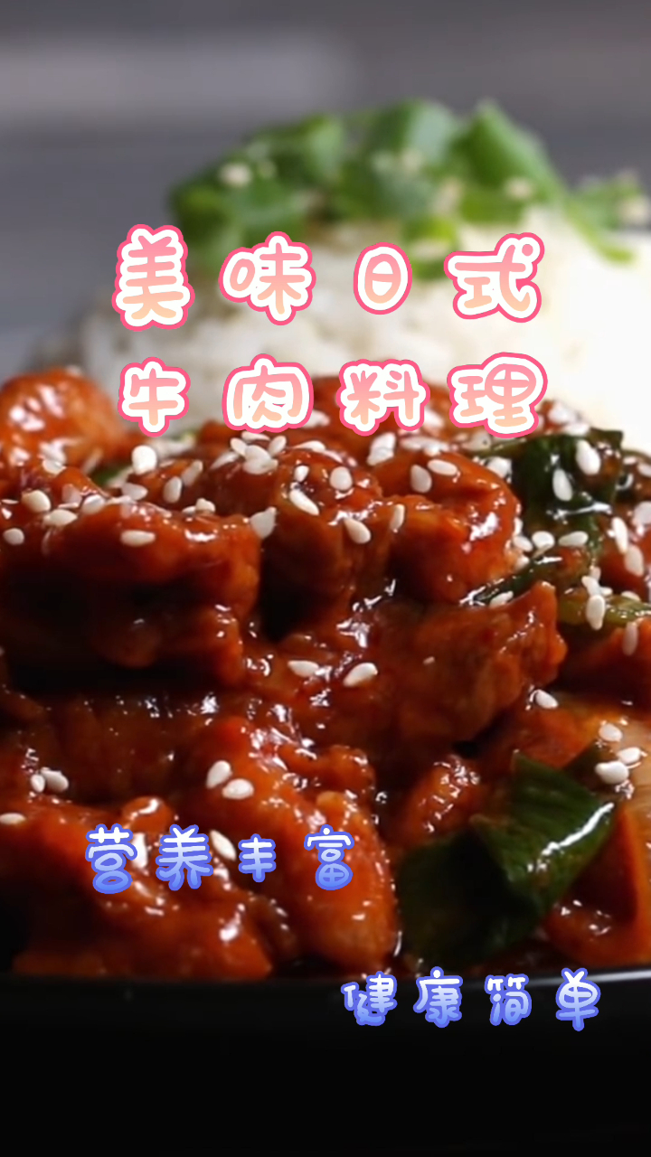 美味日式牛肉料理,营养健康,美味简单!