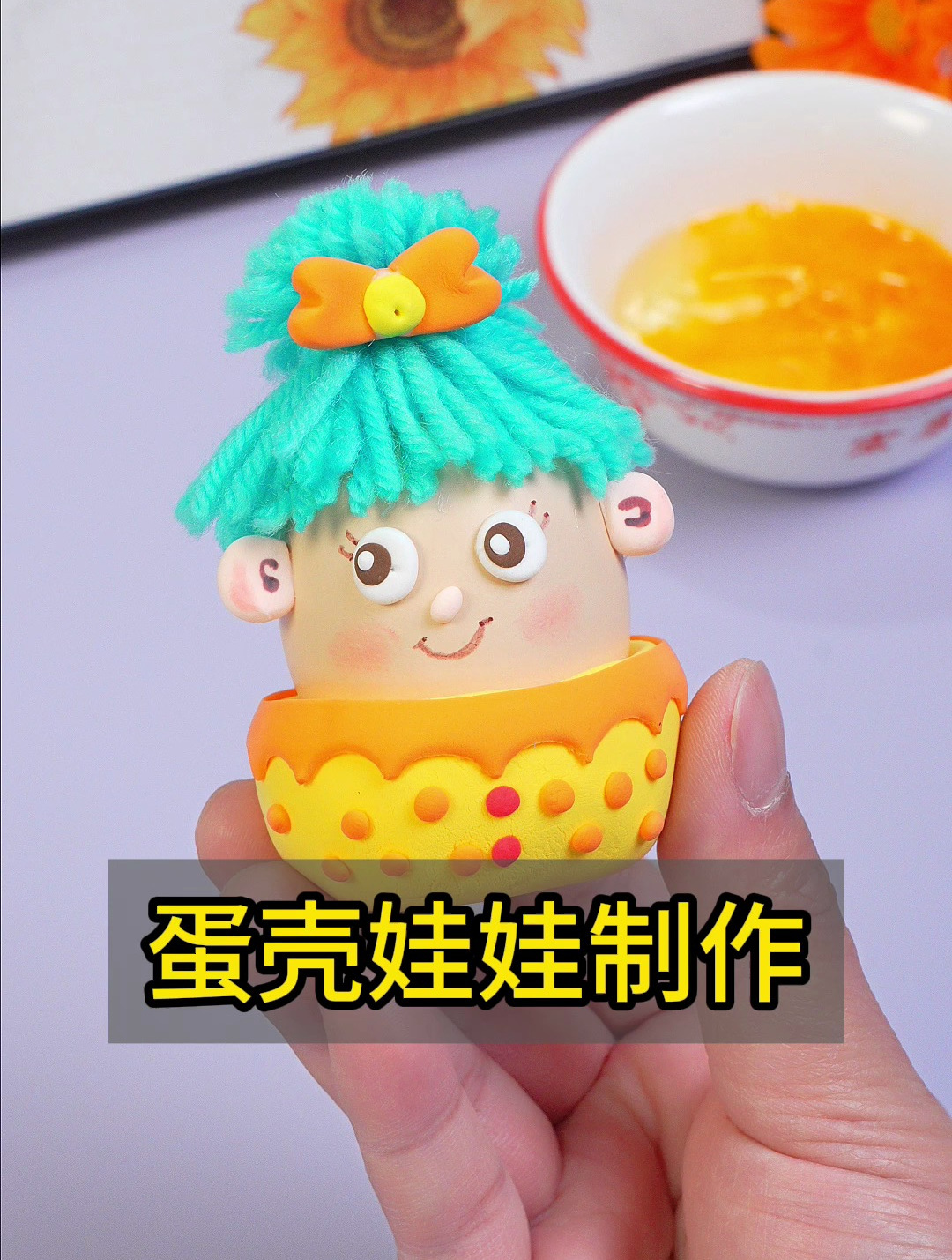 给鸡蛋壳做头发,装饰成可爱的小娃娃
