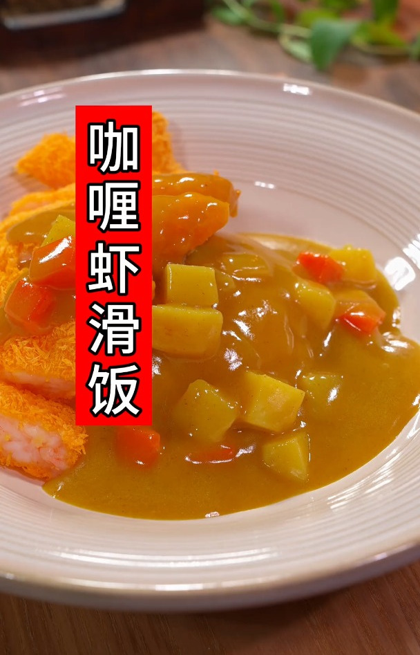 鲜嫩可口的咖喱虾滑饭