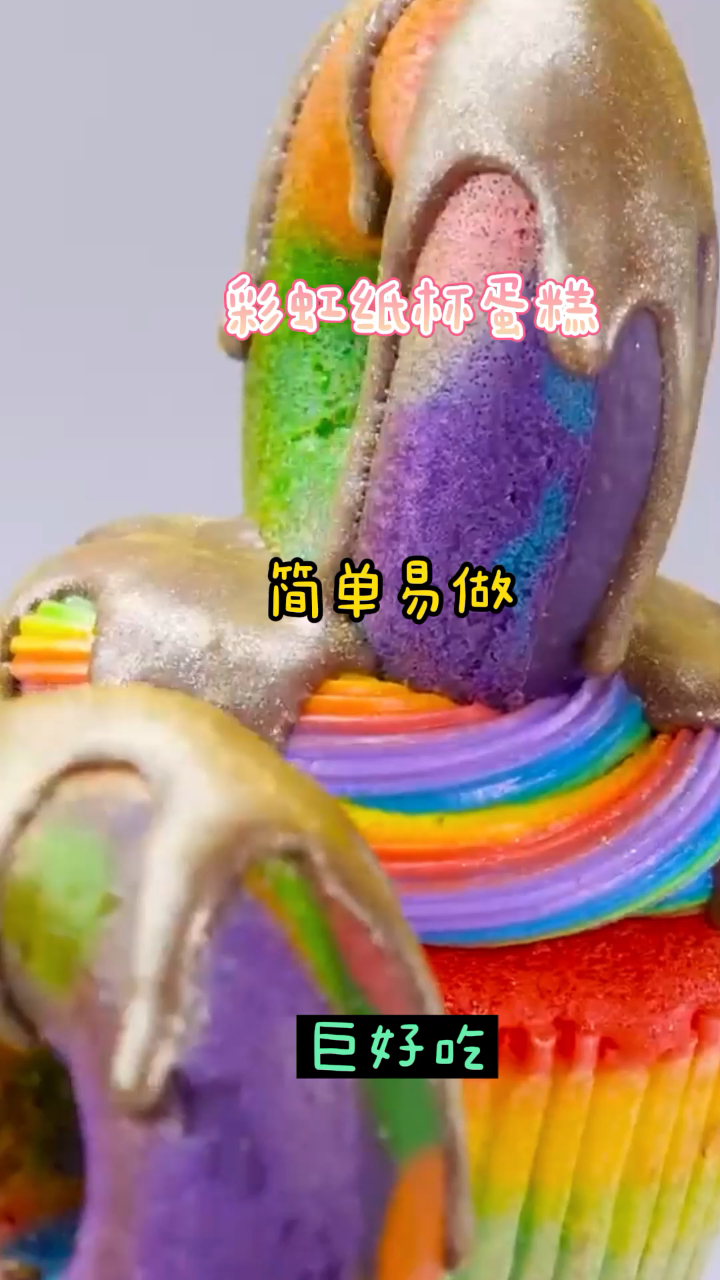 彩虹纸杯蛋糕,奶香味浓郁,面包蓬松柔软!