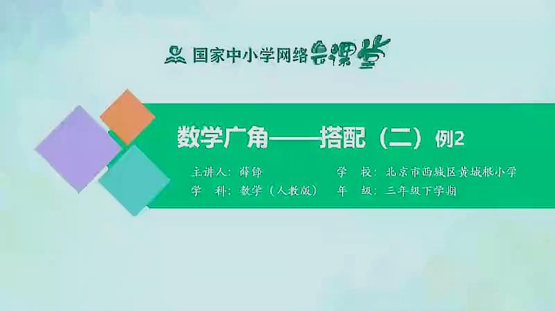 [图]人教同步课堂三年级数学下册 数学广角 搭配(二)例2