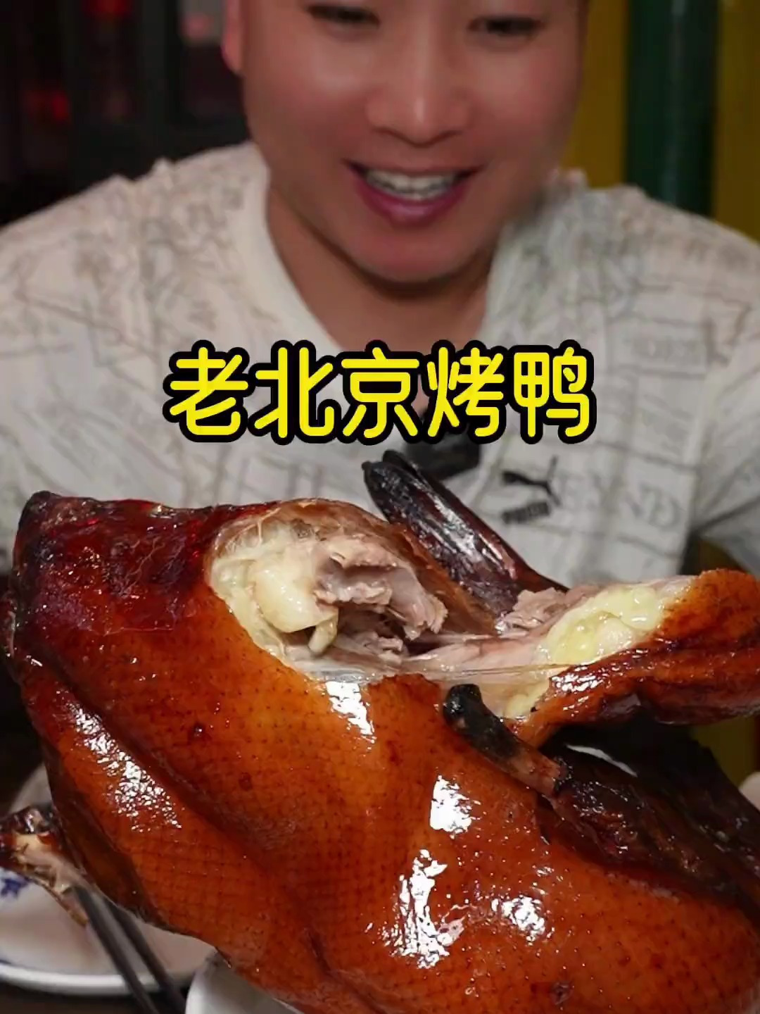 老北京卦炉烤鸭
