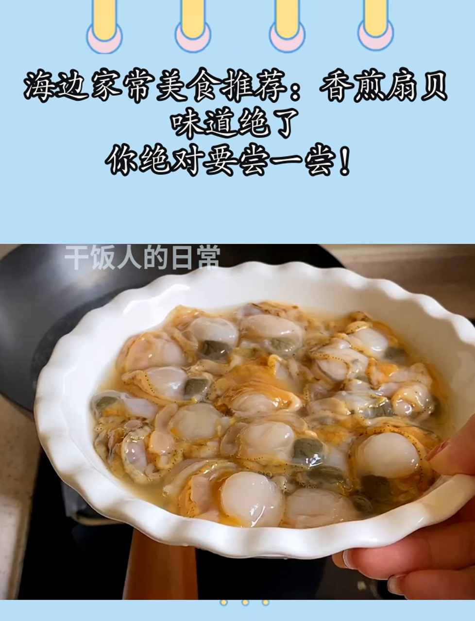 海边家常美食推荐:香煎扇贝,味道绝了,你绝对要尝一尝!