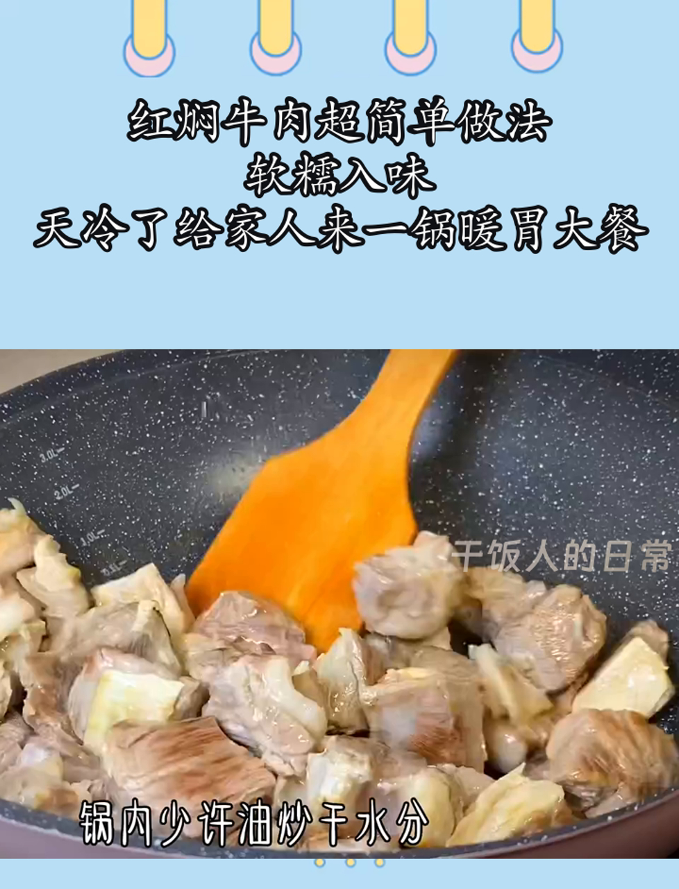 红焖牛肉超简单做法,软糯入味,天冷了给家人来一锅暖胃大餐