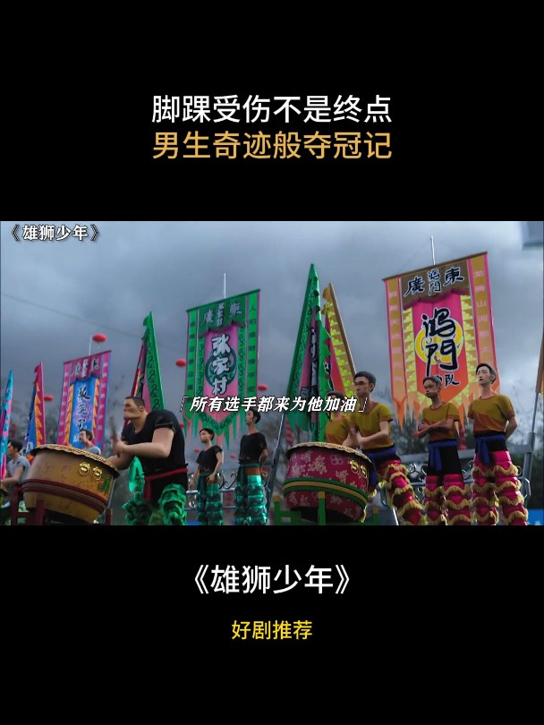 雄狮少年:脚踝伤痛无碍,男生奇迹夺冠激励万人心