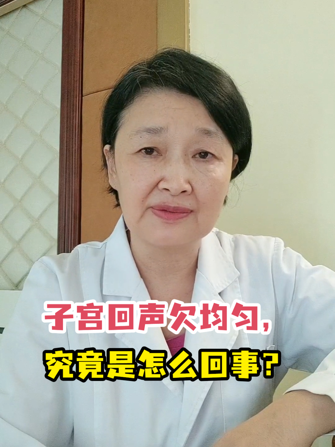 子宫回声欠均匀,究竟是怎么回事?