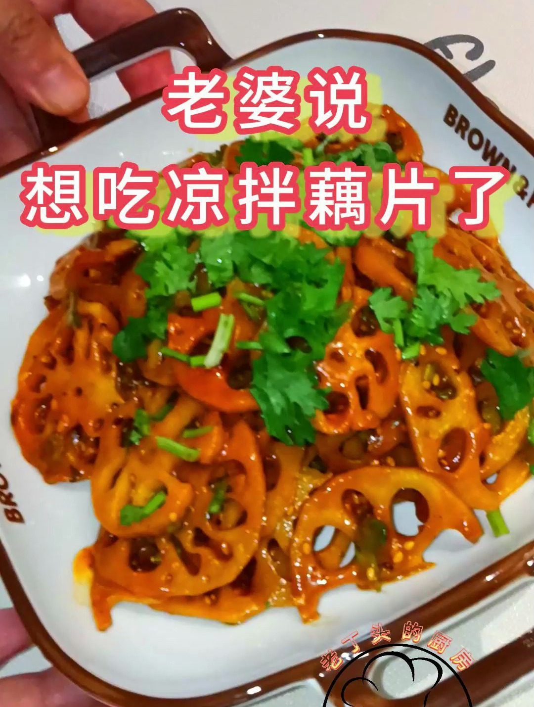 在家做美食,凉拌麻辣藕片