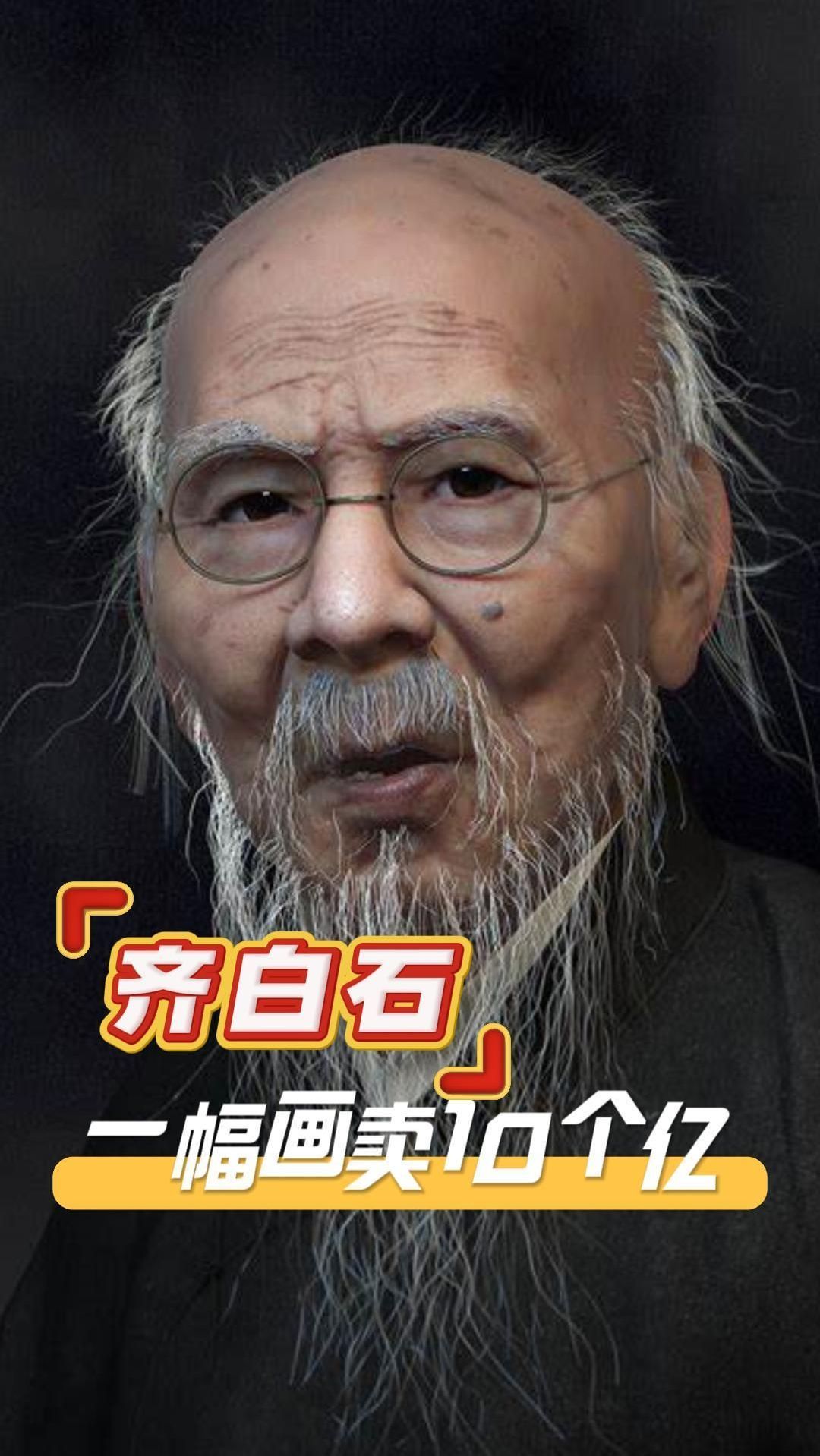 齐白石最成功的北漂,一幅画卖10个亿