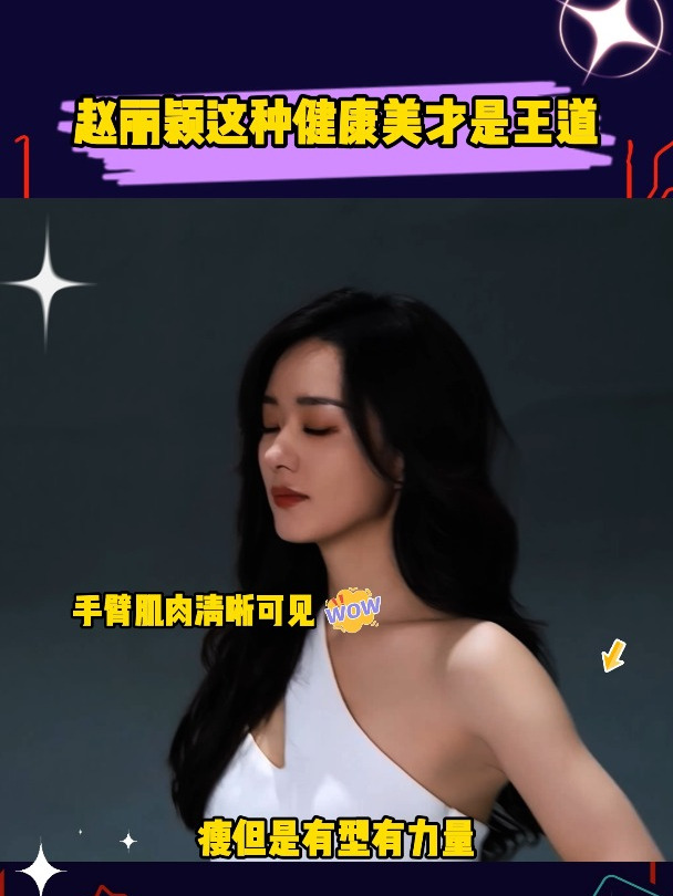 我的天,赵丽颖这种健康美才是王道,状态超级好