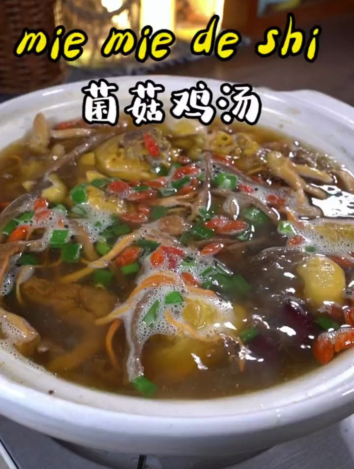营养又好喝的菌菇鸡汤