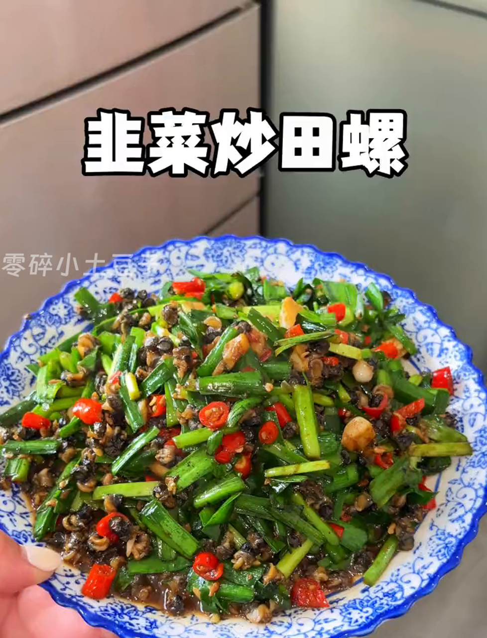 炒韭菜田螺一上桌,饭量翻倍不是梦!