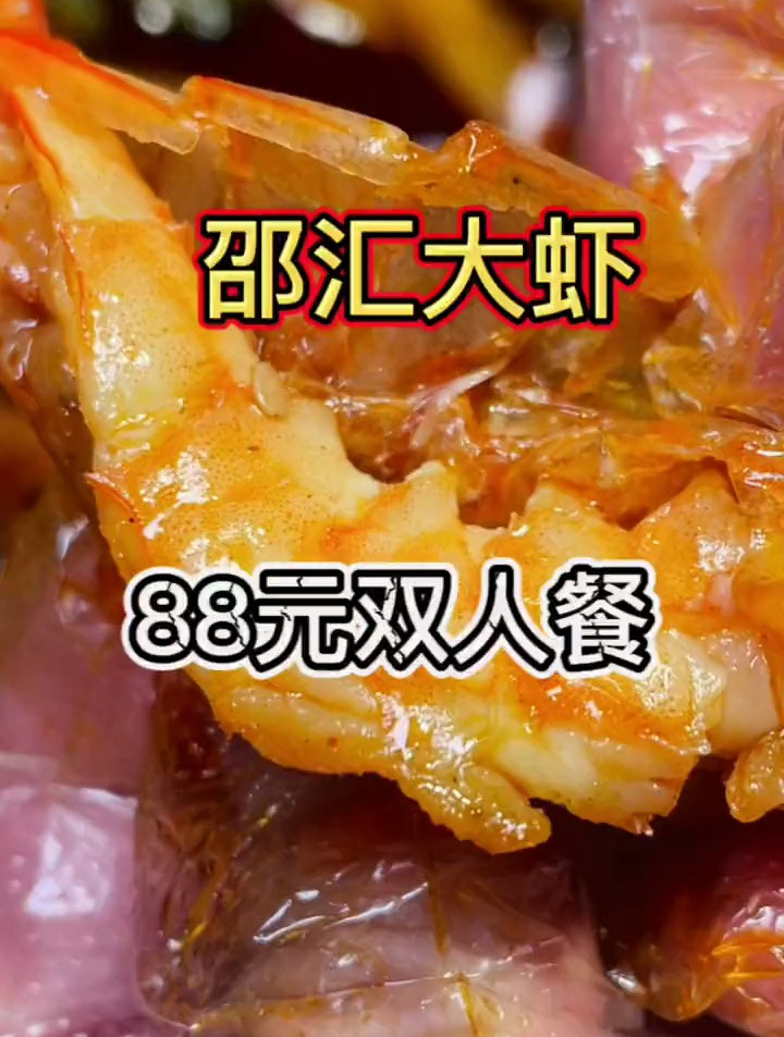 上热门邵汇大虾88元双人餐跟着