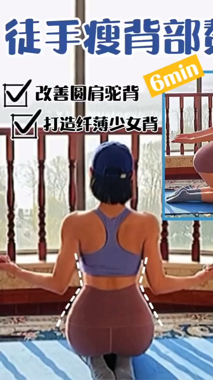「少女背跟练」瘦减背部赘肉_改善圆肩驼背