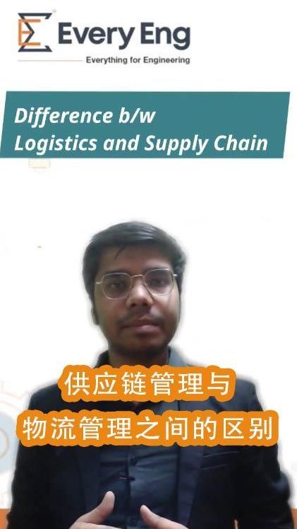 供应链管理与物流管理之间的区别
