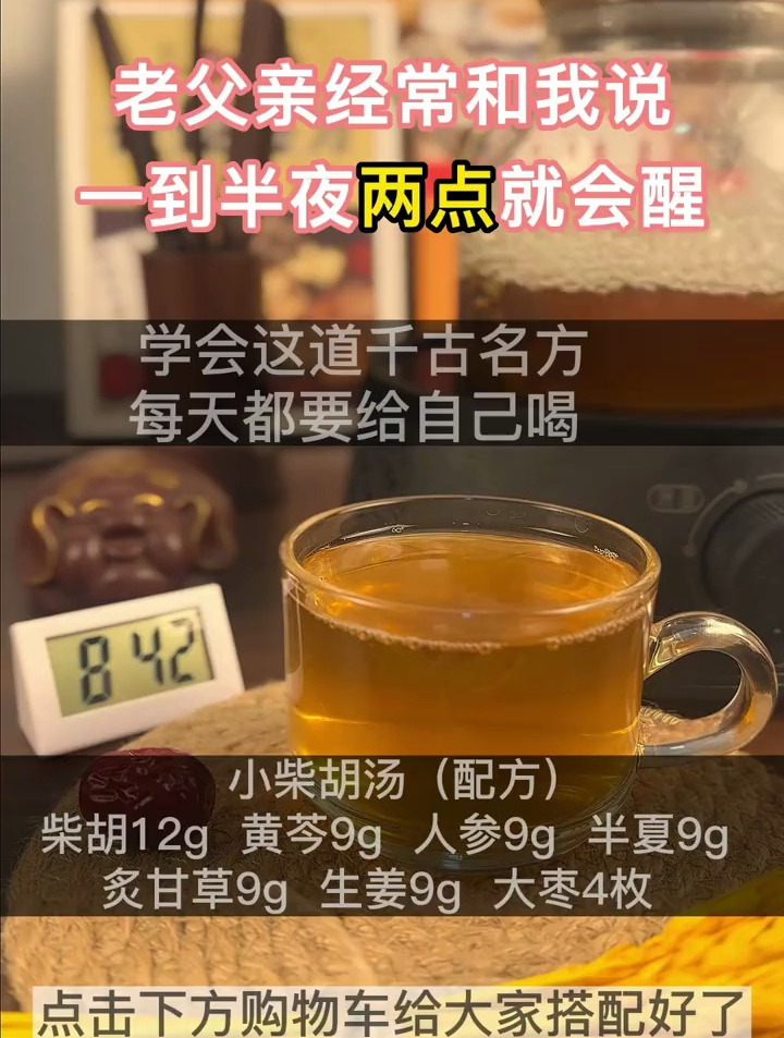 经常半夜醒来,那就快喝小柴胡汤