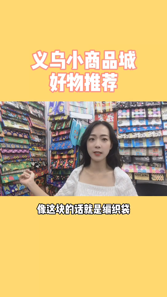 义乌小商品市场好物推荐之义采宝带你逛编织袋批发市场