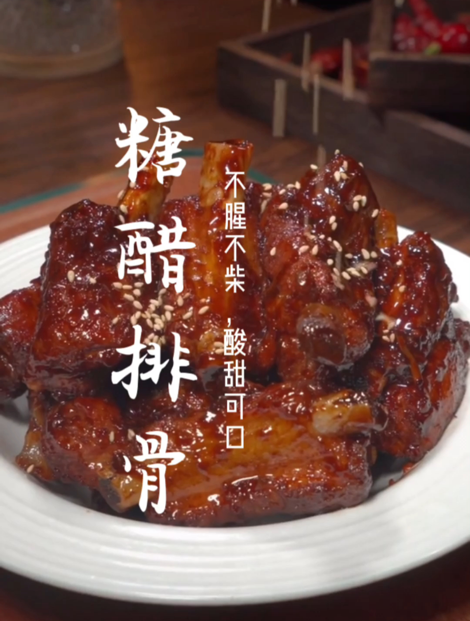 今日食谱——酸甜可口的糖醋排骨奉上