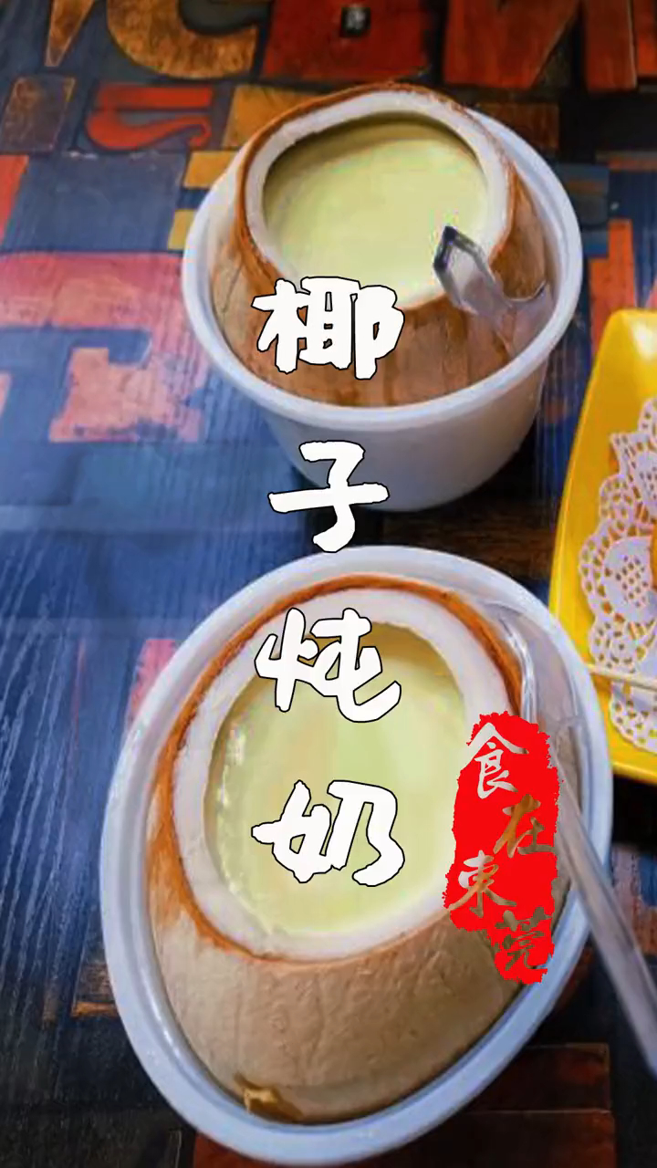 男女老少都热衷的椰子炖奶,年夜饭必备甜点!