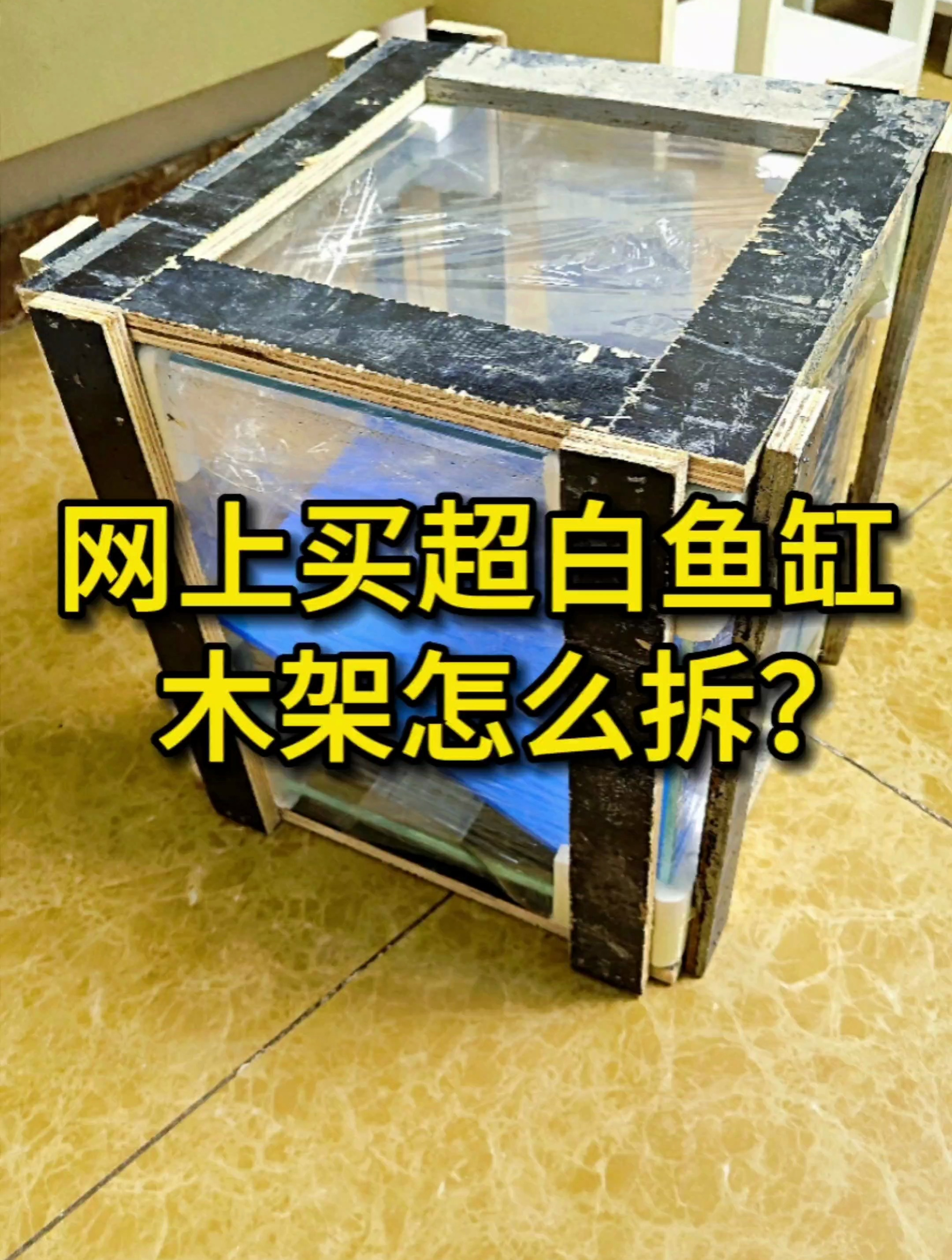 网上买鱼缸,鱼缸木架该怎么拆?