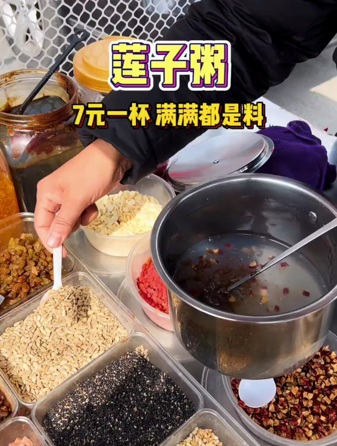 街头偶遇莲子粥!小料巨多!