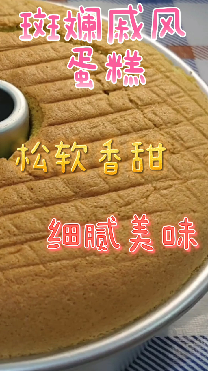斑斓戚风蛋糕,松软香甜细腻美味,烘焙小白一看就会!