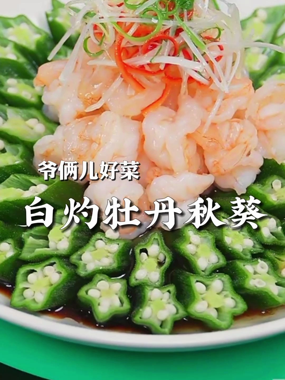 白灼秋葵升级了,加点虾仁竟然这么好看,做法简单又美味