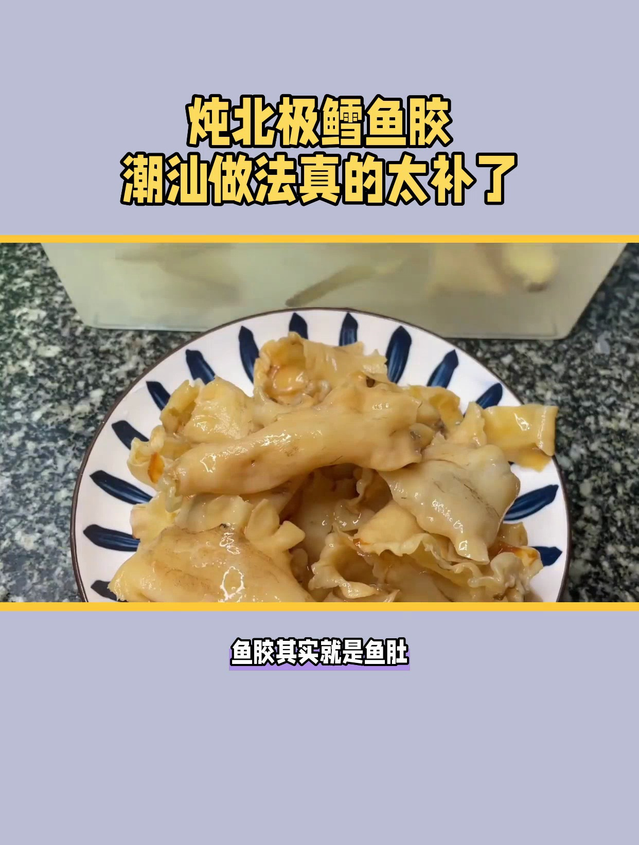 北极鳕鱼胶怎么做,试试潮汕做法,真的太补了