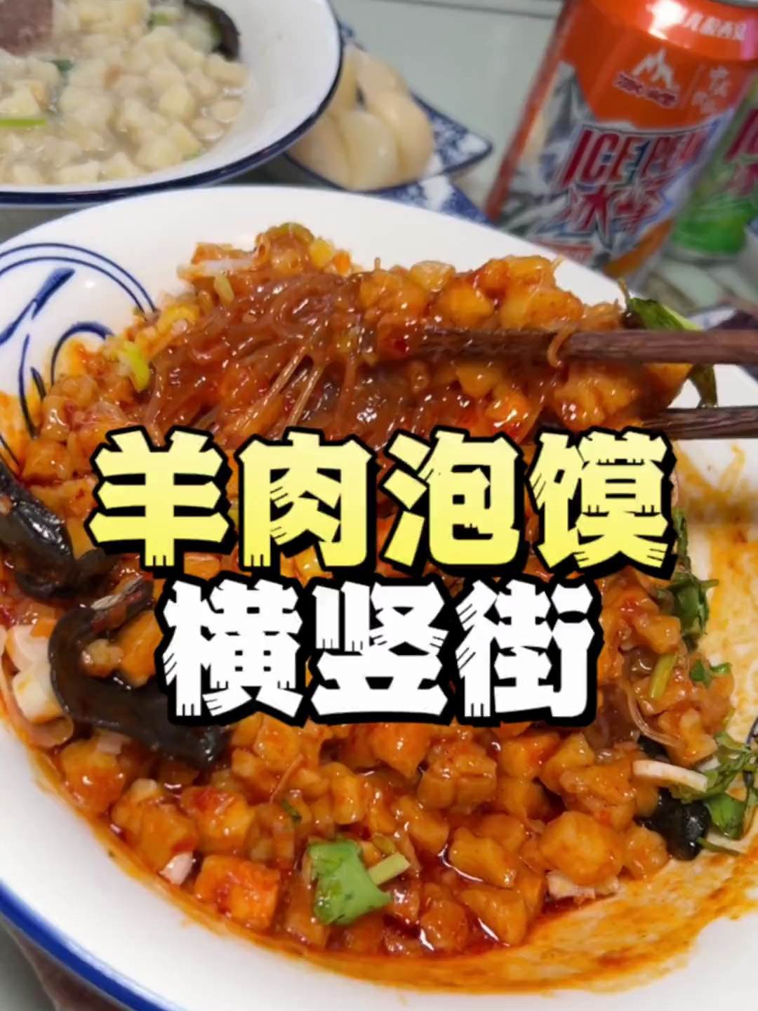 西安的羊肉泡馍在包头也能吃到啦!我超爱小炒泡馍,好香呀!