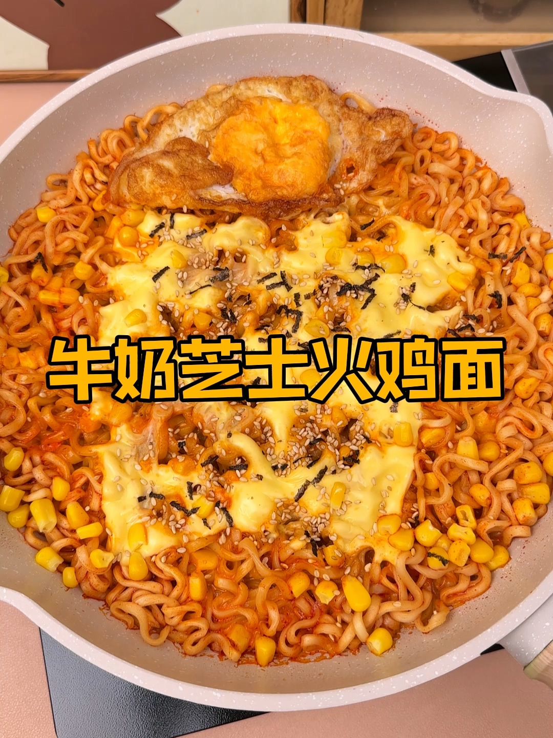 火鸡面怎么做好吃:牛奶芝士火鸡面,这才是火鸡面的天花板吃法!