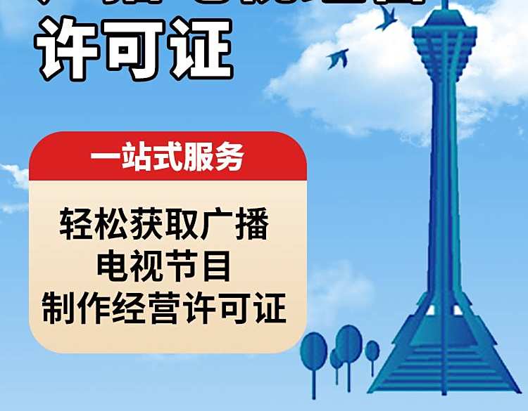 上海地区广播节目制作许可证申办步骤及材料清单