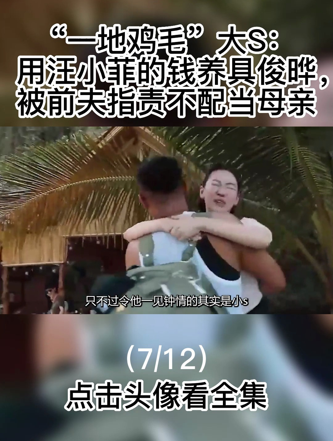 “一地鸡毛”大s:用汪小菲的钱养具俊晔,被前夫指责不配当母亲7