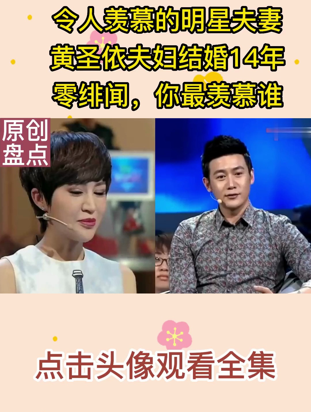 令人羡慕的明星夫妻,黄圣依夫妇结婚14年零绯闻,你最羡慕谁