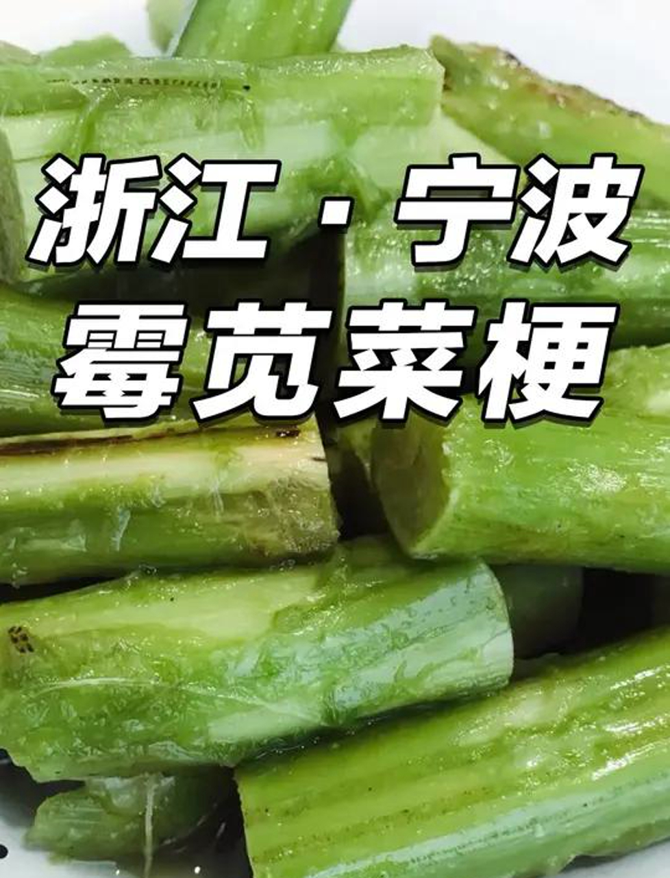 特殊气味美食:浙江臭苋菜——最臭不过霉苋菜梗,臭豆腐甘拜下风
