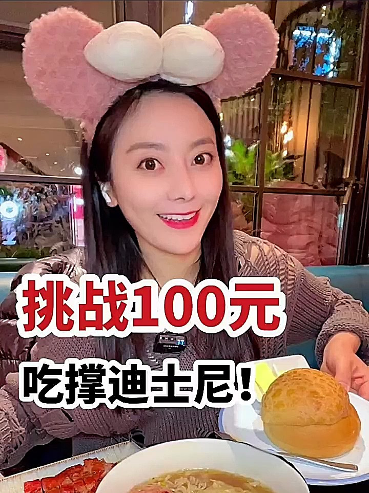 100元在迪士尼吃到撑哈哈哈
