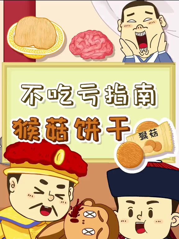 你猴头菇养胃 和我猴菇饼干有关系吗