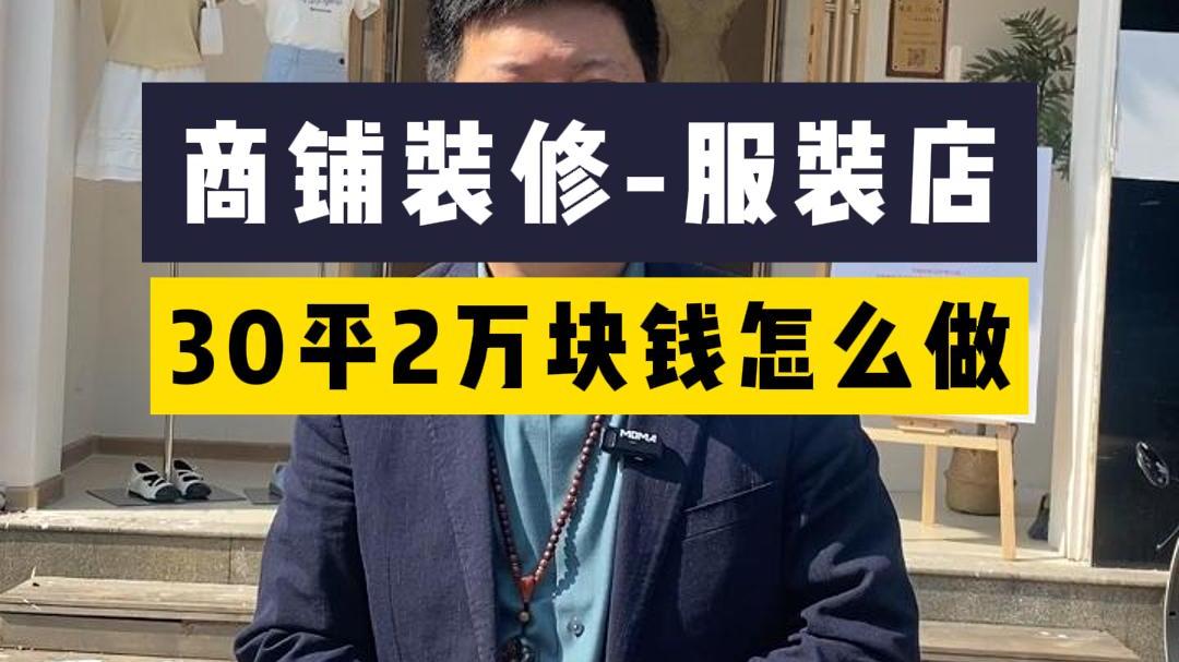 服装店这样装修,大家觉得怎么样
