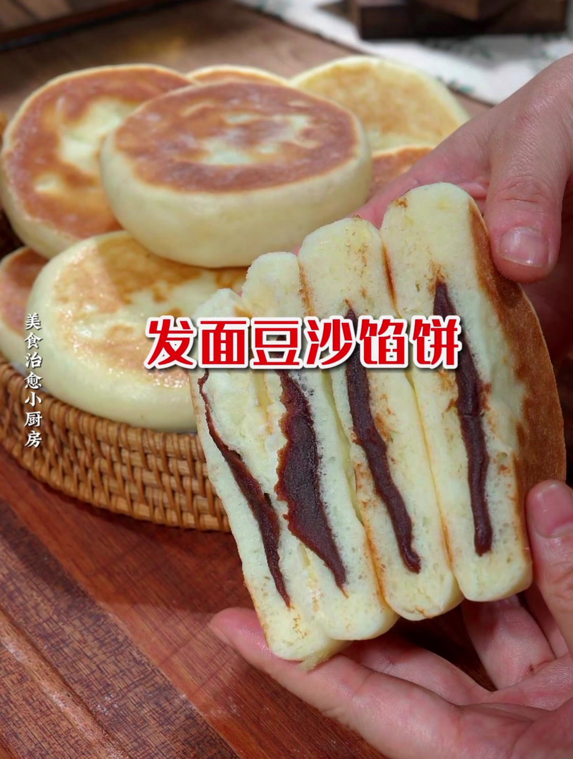 豆沙饼发面还是死面?这样做发面豆沙饼,松软香甜好吃,凉了不硬