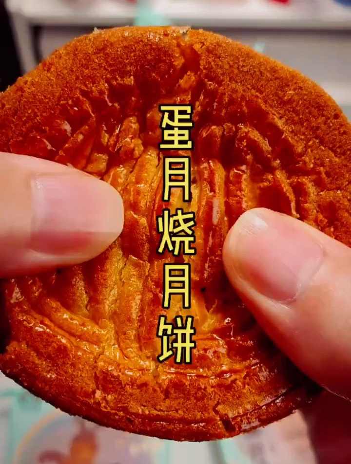 圣士蛋月烧月饼晋式蛋糕传统80g10块 #蛋月烧月饼