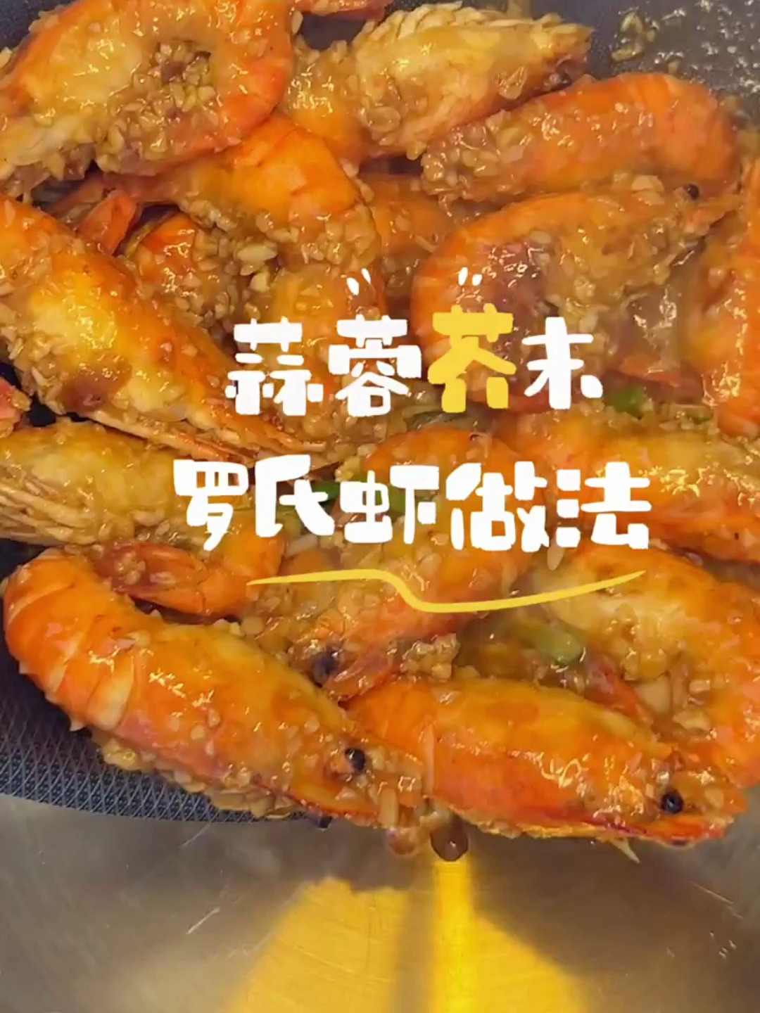 蒜蓉芥末罗氏虾做法来咯,这么做真的超赞